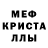 Меф мяу мяу кристаллы Egor Mont